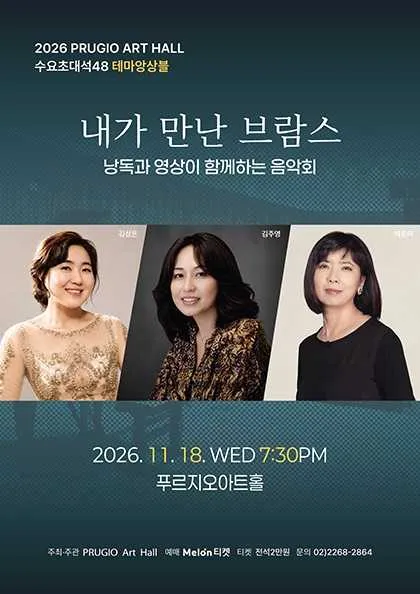 푸르지오 아트홀 수요 초대석 48. 테마앙상블: 내가 만난 브람스 (푸르지오아트홀) 공식 포스터