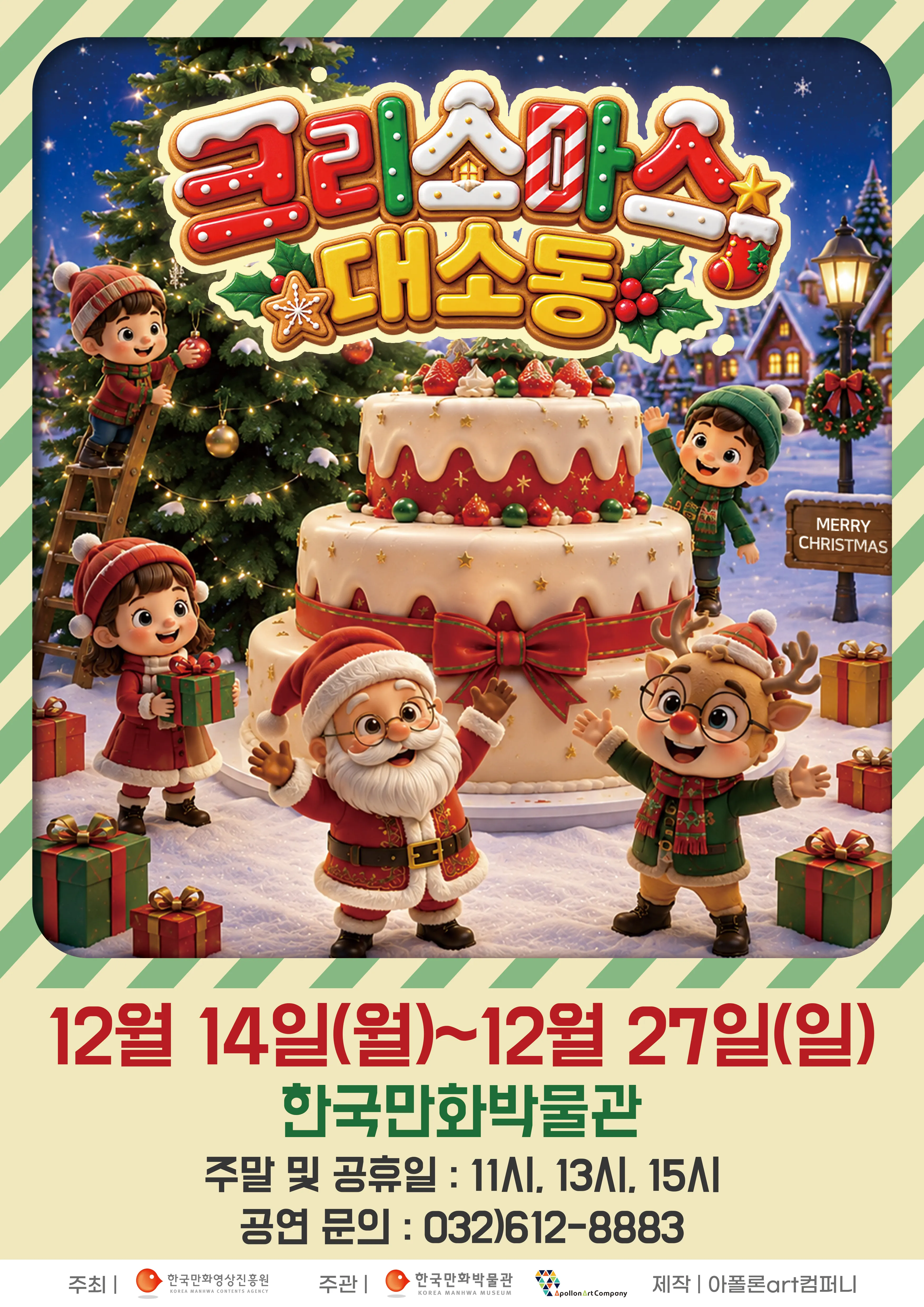 크리스마스 대소동 [부천] (한국만화박물관) 공식 포스터
