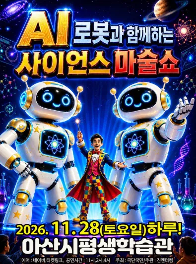 AI로봇과 함께하는 사이언스 마술쇼 [아산] (아산시 평생학습관(아산아트홀)) 공식 포스터