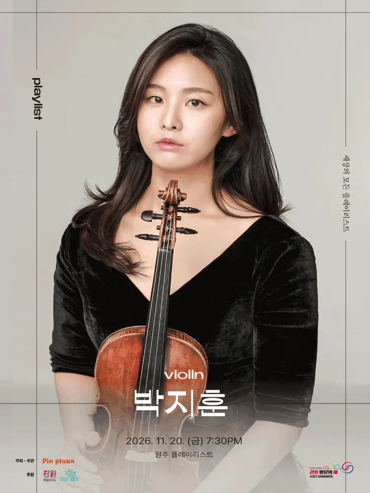 세상의 모든 플레이리스트, 박지훈의 음악회 [원주] (플레이리스트) 공식 포스터