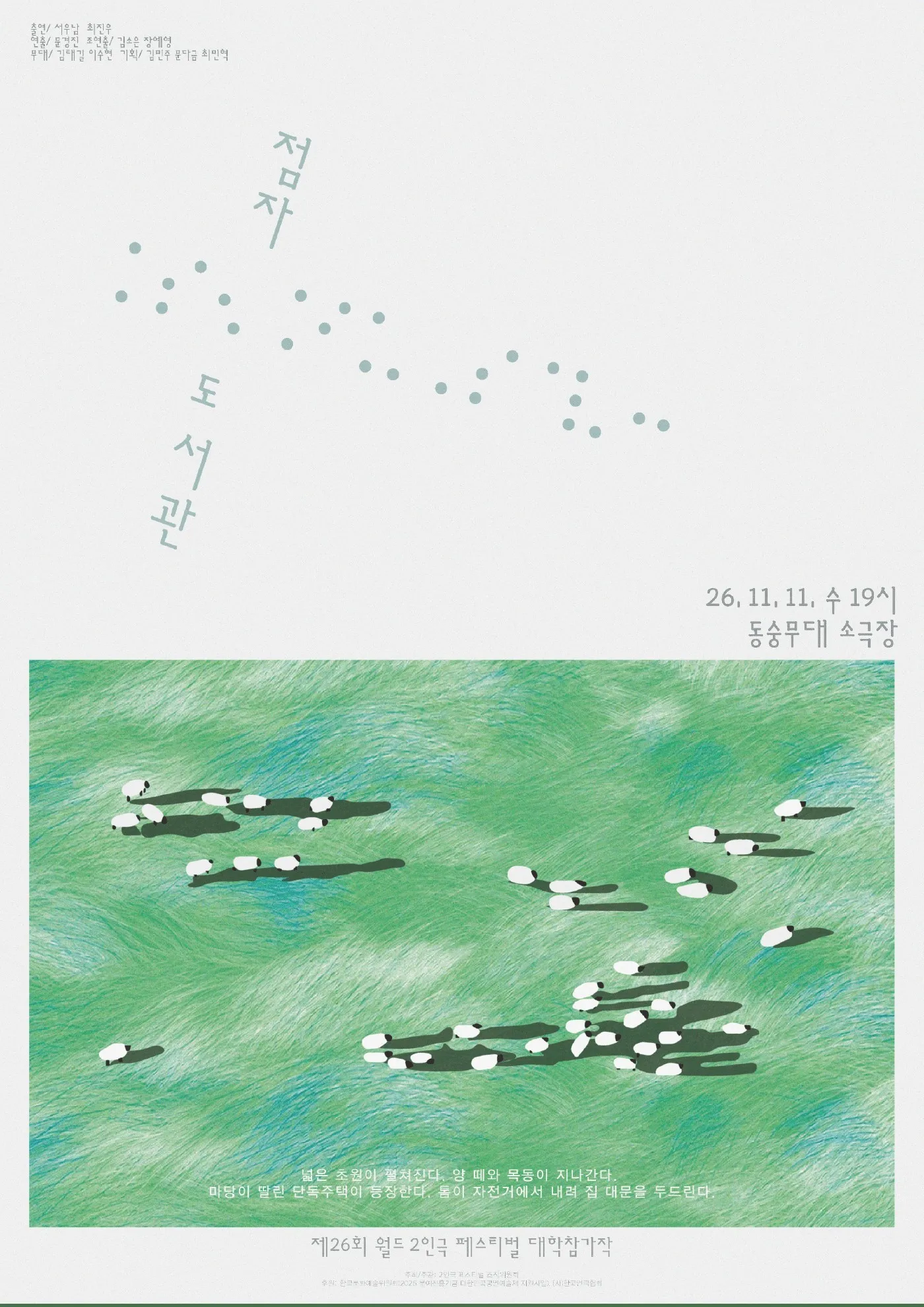 제26회 월드 2인극페스티벌, 점자도서관 (동숭무대소극장) 공식 포스터