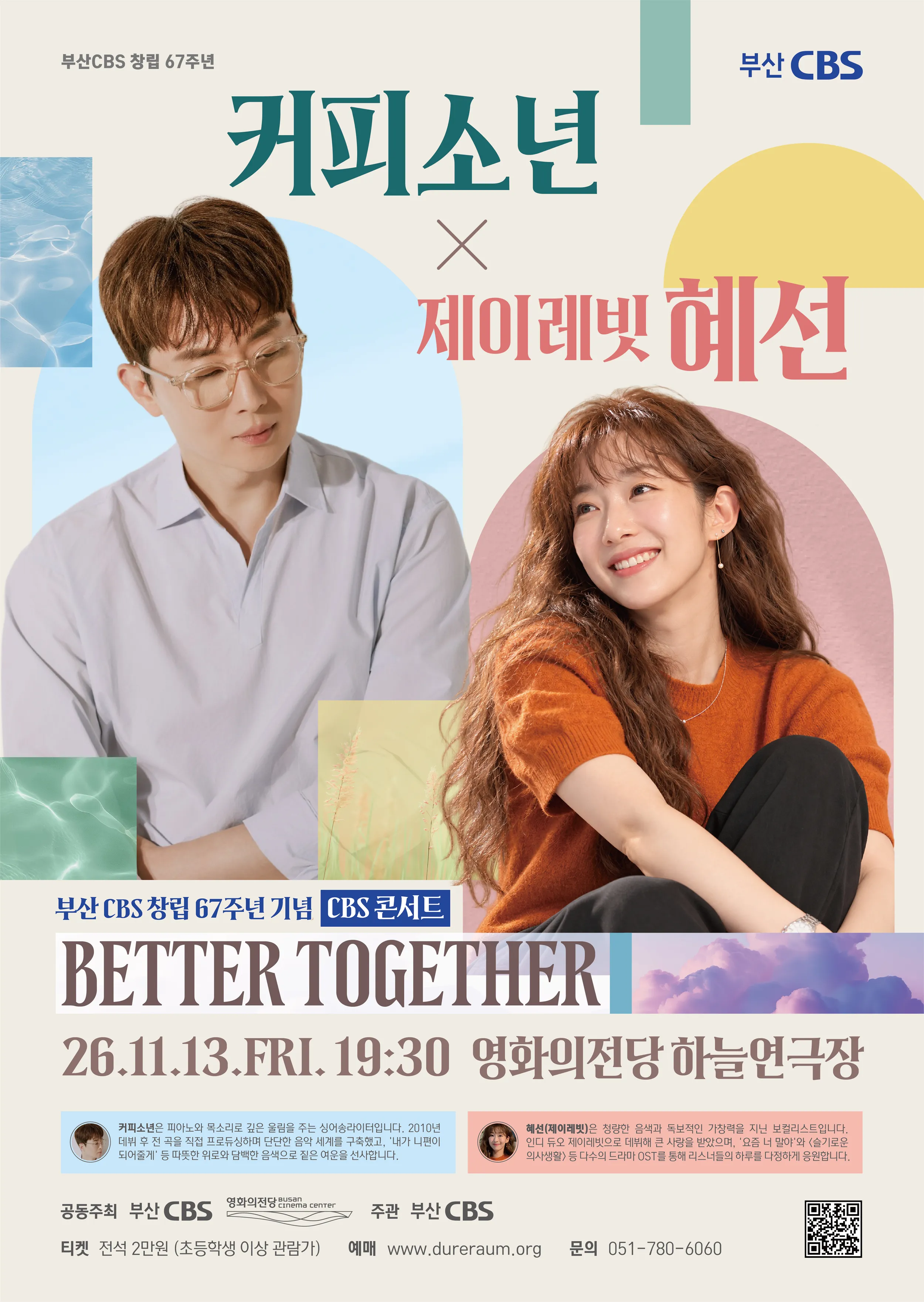 CBS콘서트 커피소년×제이레빗 혜선, Better Together [부산] ((재) 영화의전당) 공식 포스터