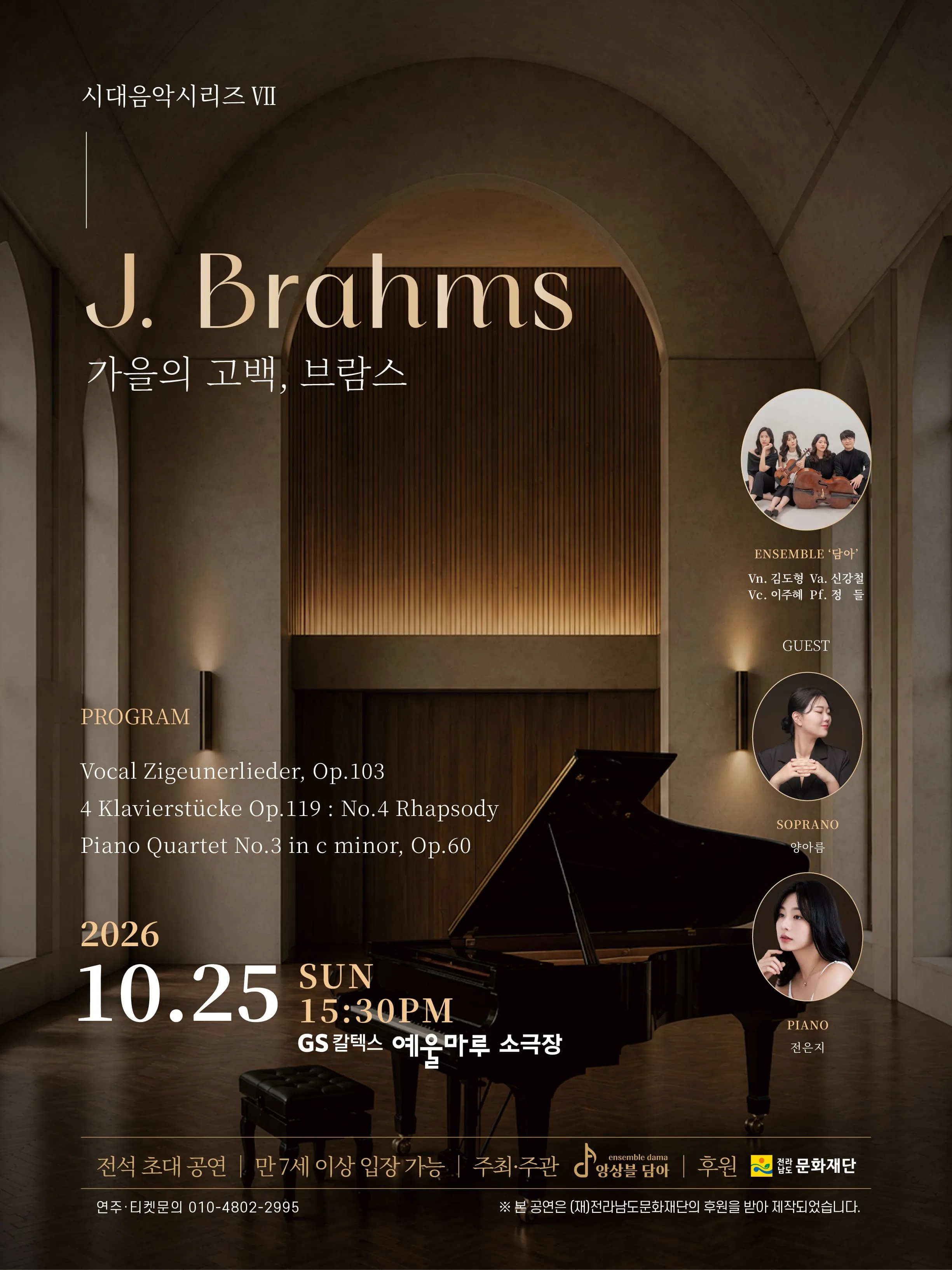 시대음악시리즈 Ⅶ. 앙상블 담아: 가을의 고백, 브람스 [여수] (GS칼텍스 예울마루) 공식 포스터