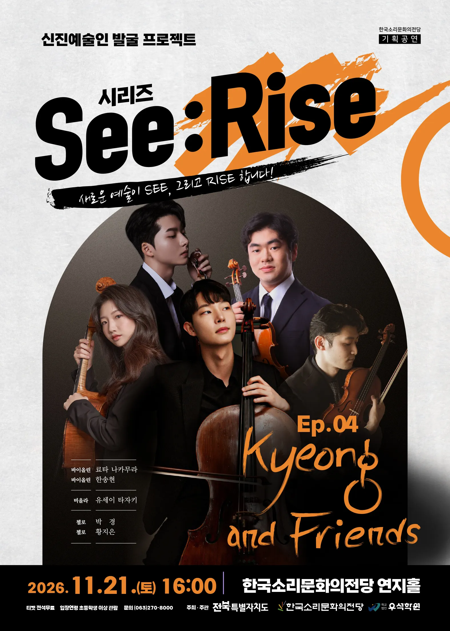 한국소리문화의전당 신진예술인 발굴 프로젝트 시리즈 See: Rise, Ep.04 박경과 친구들 [전주] (한국소리문화의전당) 공식 포스터