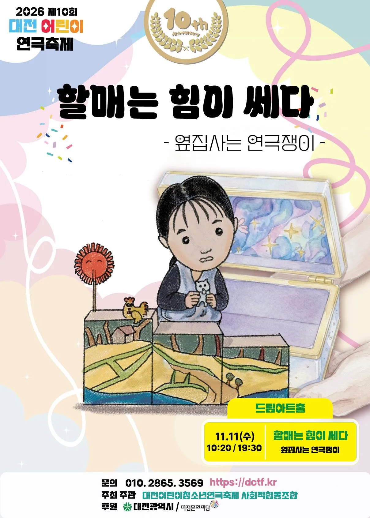 제10회 대전어린이연극축제, 할매는 힘이 쎄다 (드림아트홀 [대전]) 공식 포스터