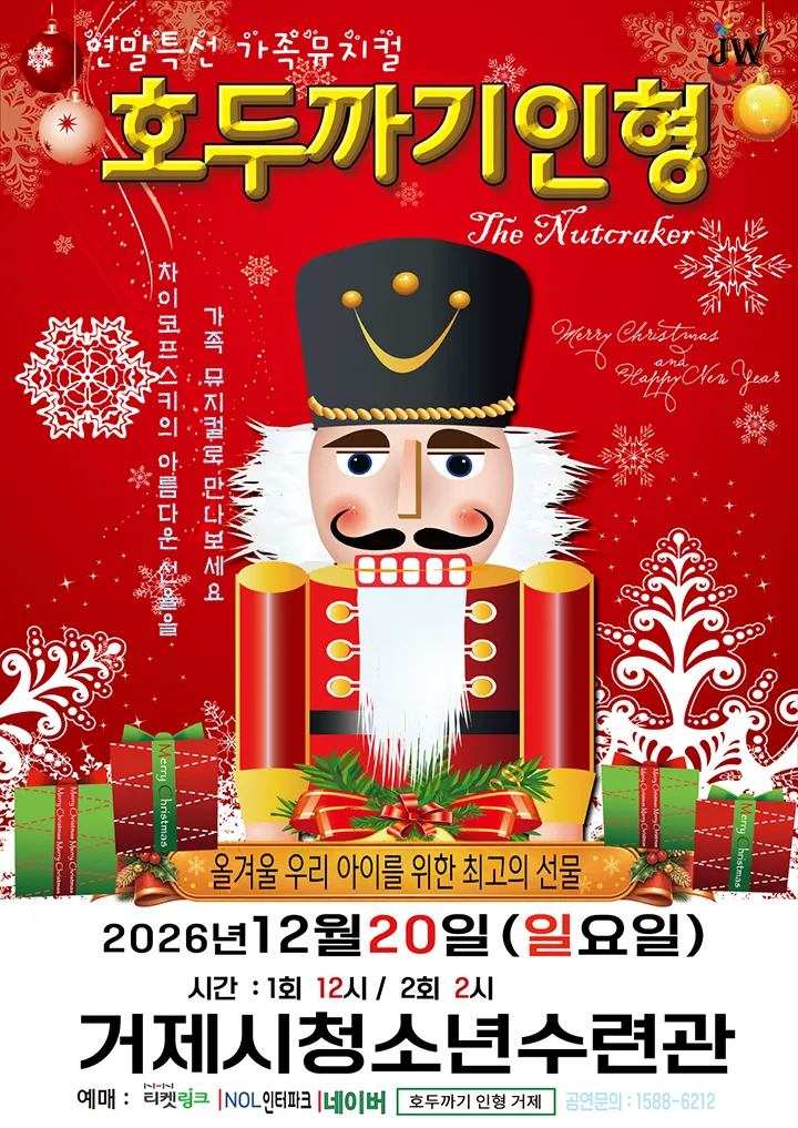 호두까기 인형 [거제] (거제시청소년수련관) 공식 포스터