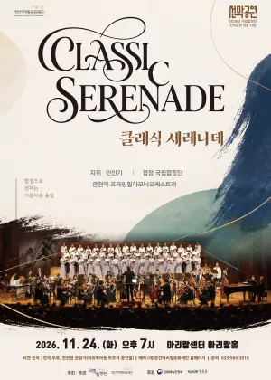 국립합창단 전막공연, 클래식 세레나데 [정선] (정선아리랑센터) 공식 포스터