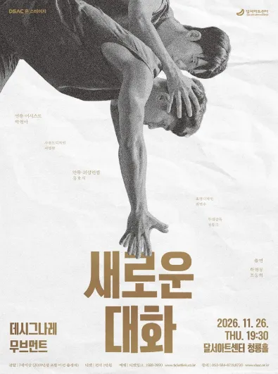 DSAC 온 스테이지, 새로운 대화 [대구] (달서아트센터 (구. 웃는얼굴아트센터)) 공식 포스터