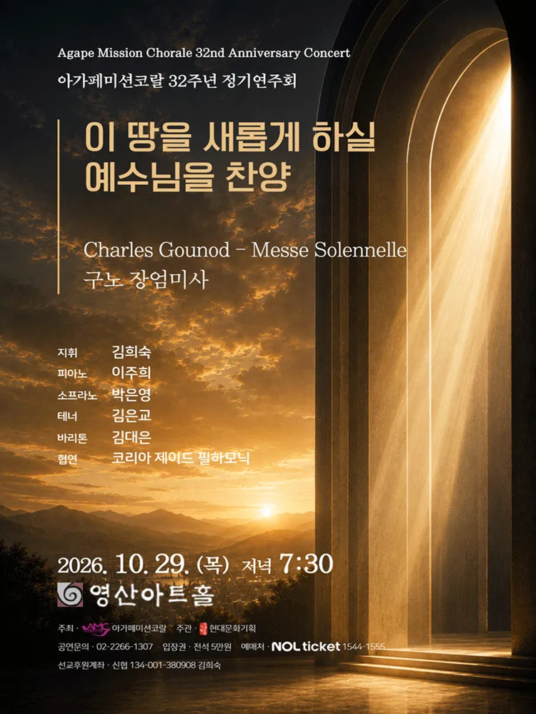 아가페미션코랄 32주년 정기연주회: 이 땅을 새롭게 하실 예수님을 찬양 (영산아트홀) 공식 포스터