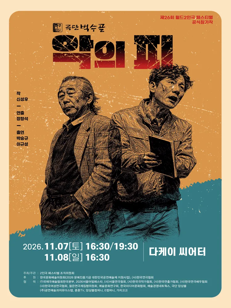 제26회 월드 2인극 페스티벌, 악의 피 (다케이씨어터 (구. 창조소극장)) 공식 포스터