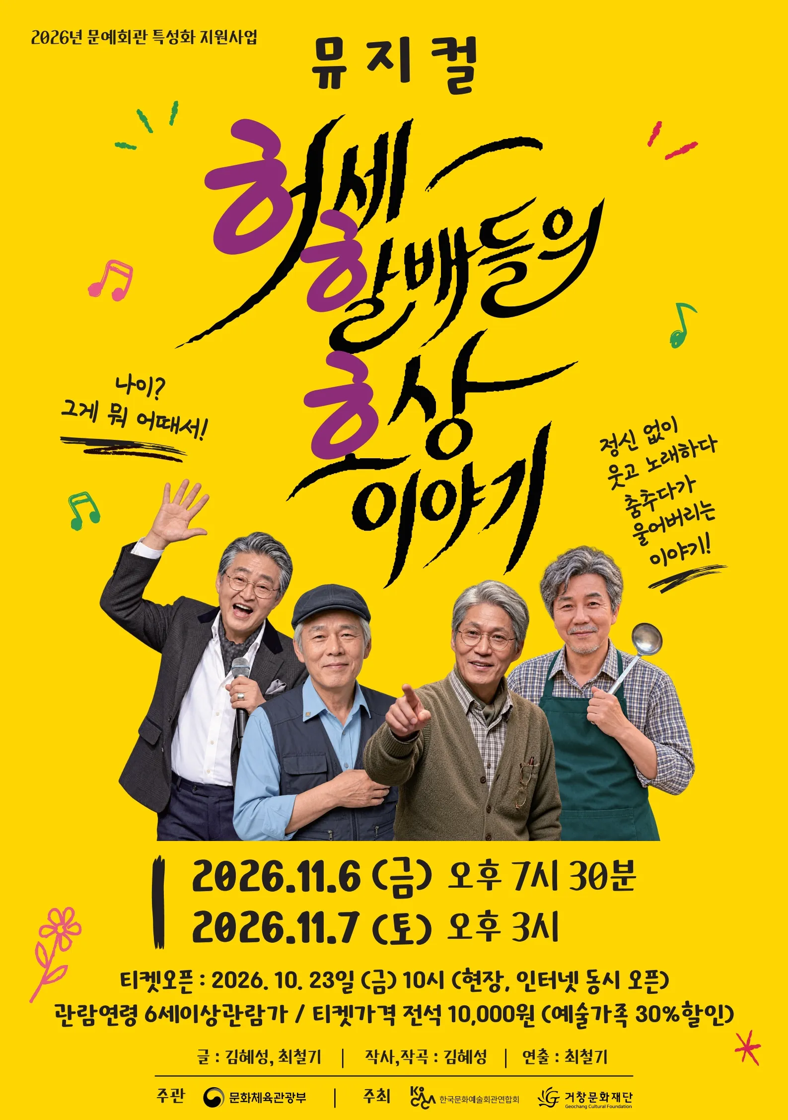 ㅎㅎㅎ, 허세 할배들의 유쾌한 호상 이야기 [거창] (거창문화센터) 공식 포스터
