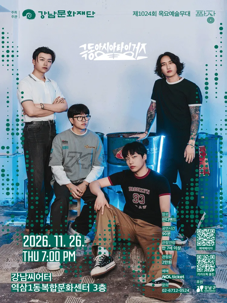 제1024회 목요예술무대: 여덟 번째 파장, 극동아시아타이거즈 (강남씨어터) 공식 포스터
