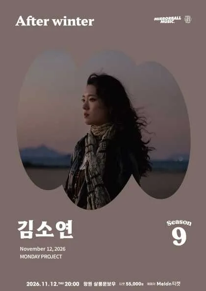 먼데이프로젝트 시즌9 with 미러볼뮤직, 김소연 단독 콘서트: After winter (살롱 문보우) 공식 포스터