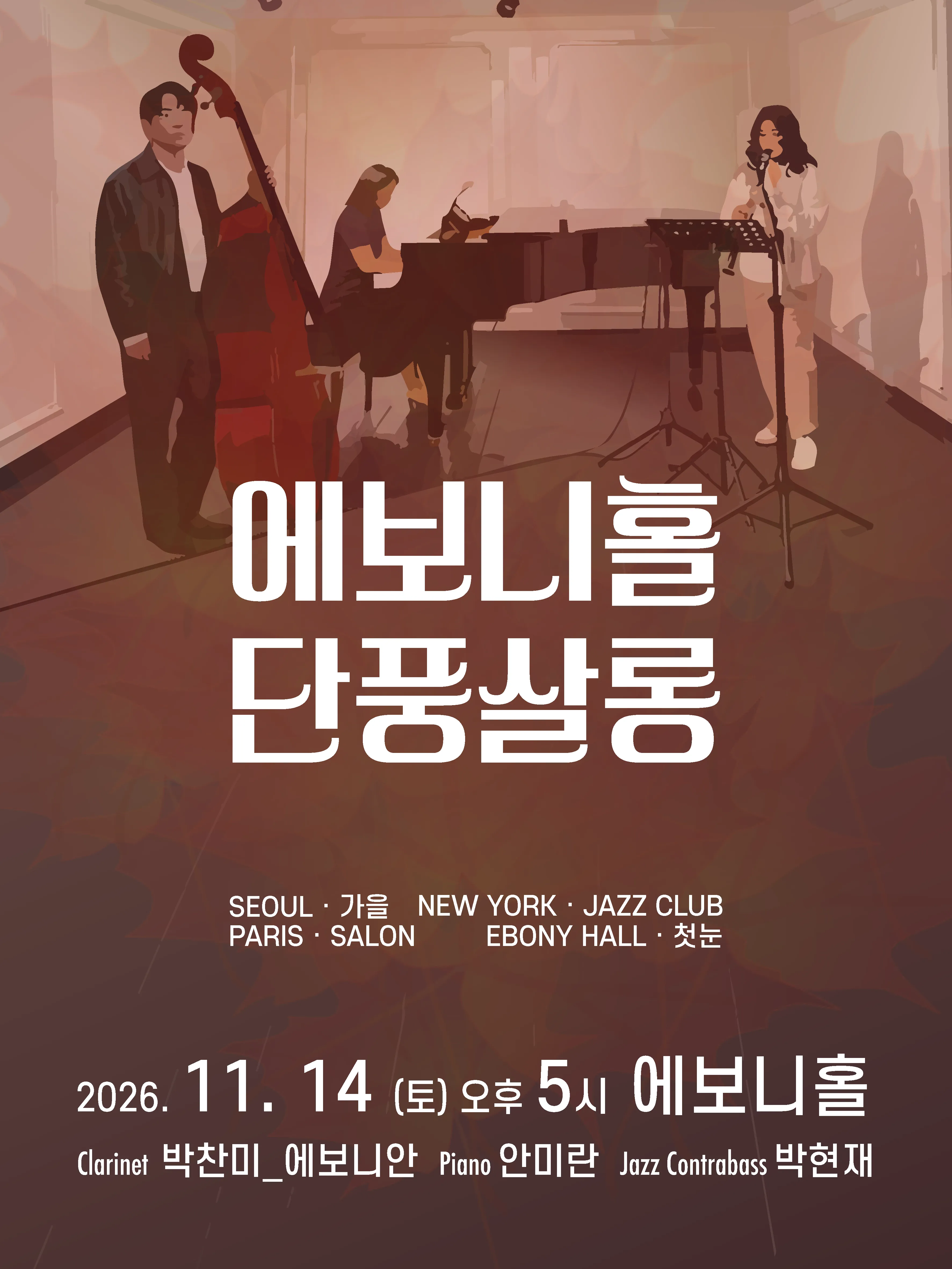 에보니홀 단풍살롱: 네 개의 풍경을 따라 떠오르는 당신의 기억 [수원] (에보니홀) 공식 포스터
