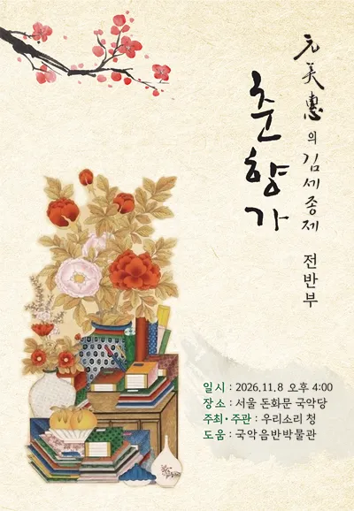 원미혜의 김세종제 춘향가 (전반부) (서울돈화문국악당) 공식 포스터