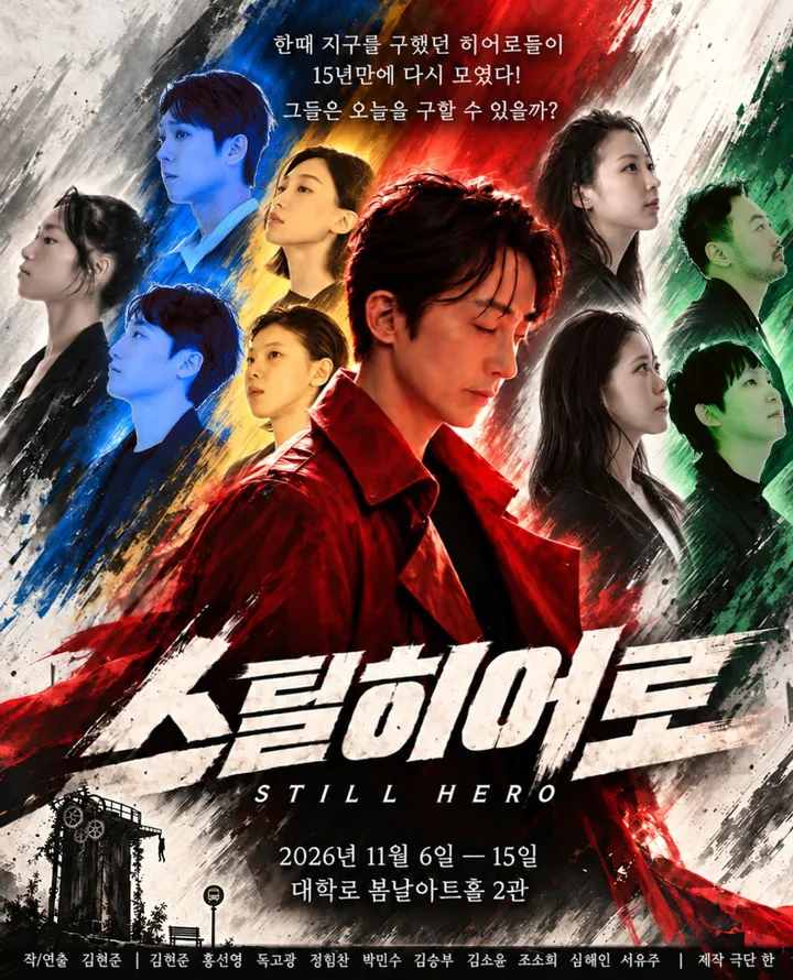 스틸히어로 [대학로] (봄날아트홀 (구. 아리랑소극장)) 공식 포스터