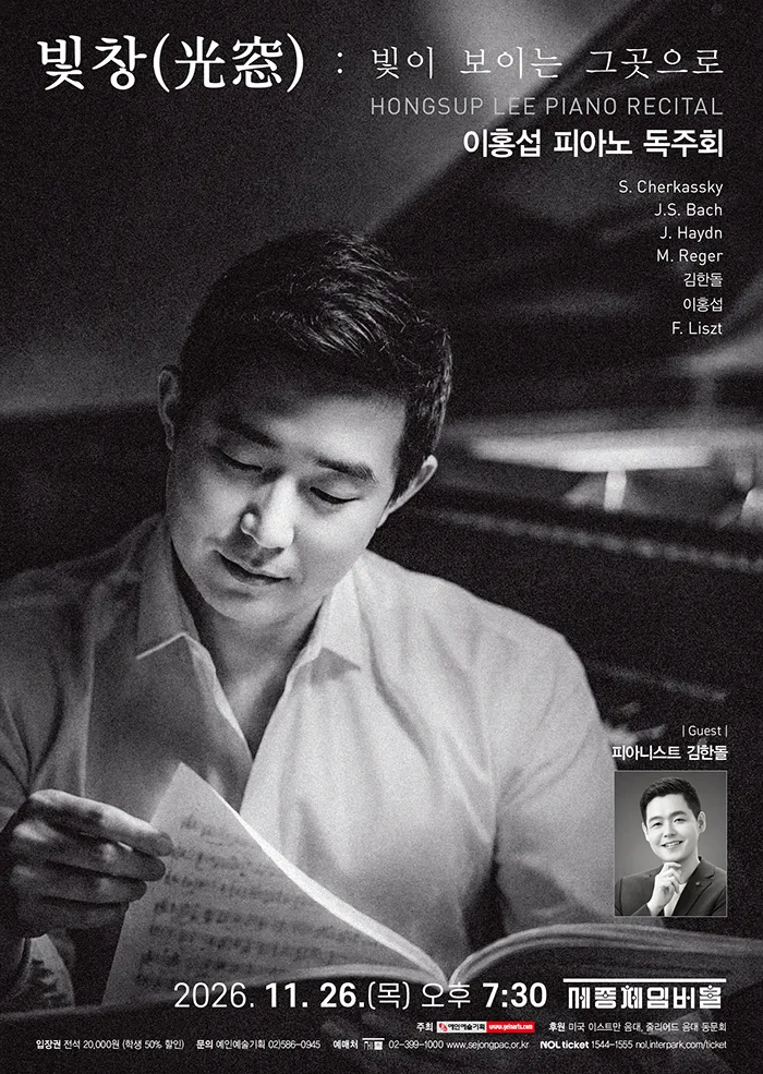 이홍섭 피아노 독주회: 빛창 (光窓) : 빛이 보이는 그곳으로 (세종문화회관) 공식 포스터