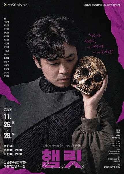 제27회 전남광주통합특별시립극단 정기공연: 햄릿 (전남광주통합특별시 예술의전당 (구. 광주예술의전당)) 공식 포스터