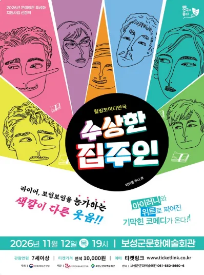 수상한 집주인 [보성] (보성군문화예술회관) 공식 포스터
