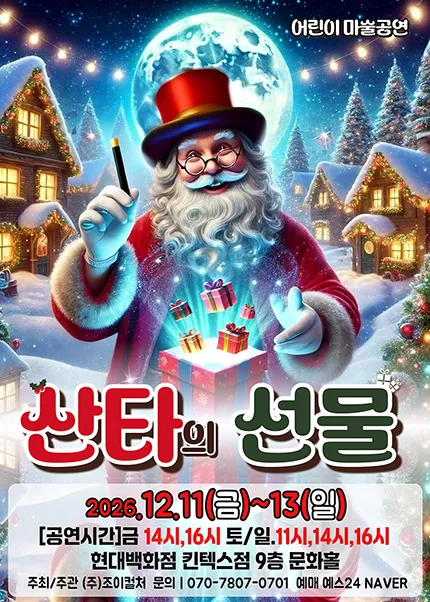 산타의 선물 [고양] (현대백화점 문화홀 [킨텍스]) 공식 포스터