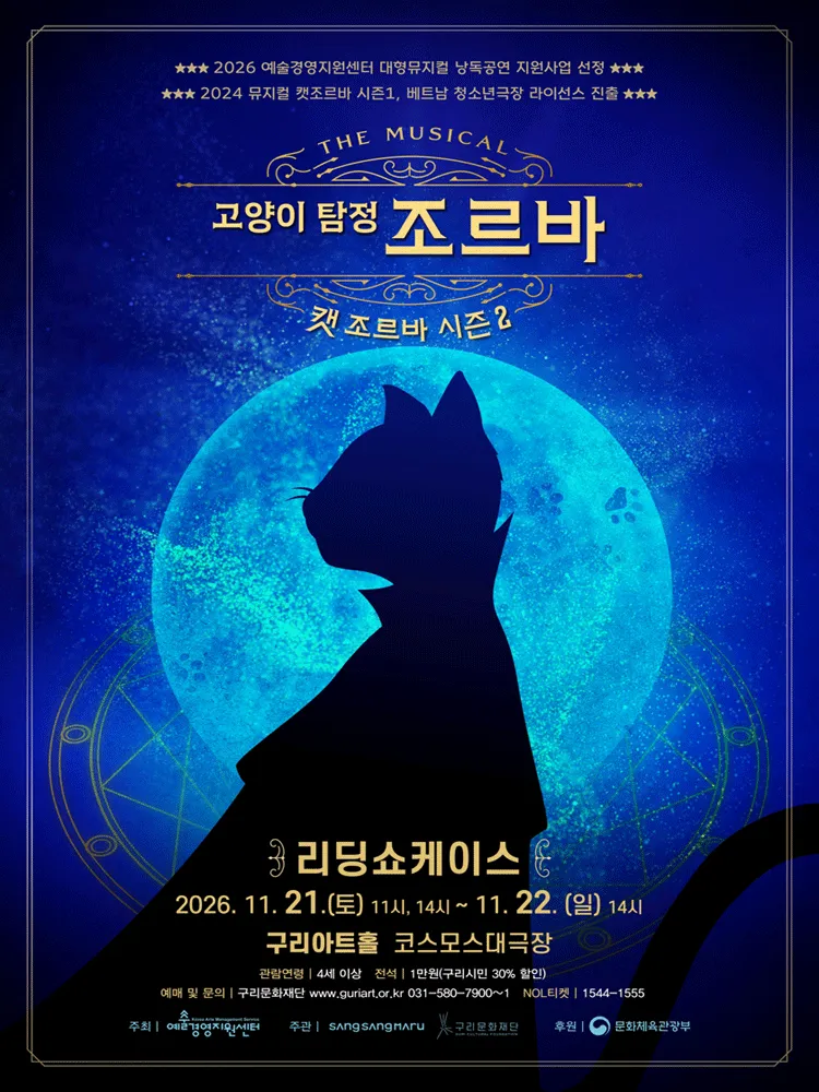 캣 조르바 시즌2: 고양이 탐정 조르바 리딩 쇼케이스 [구리] (구리아트홀) 공식 포스터