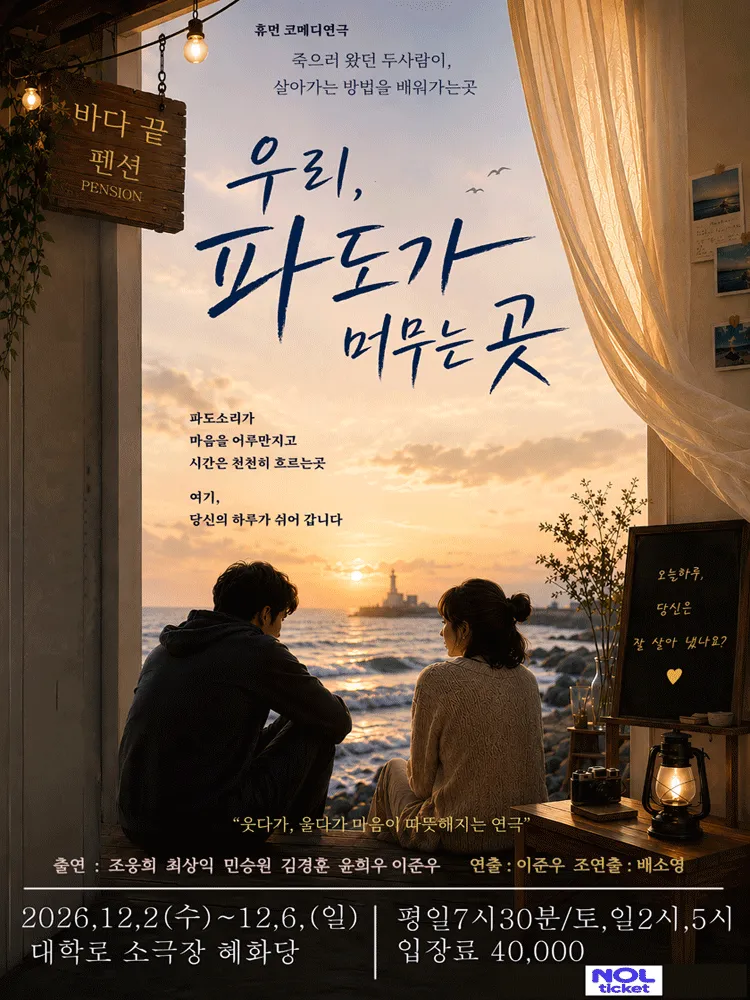우리, 파도가 머무는 곳 [대학로] (소극장 혜화당 (구. 까망소극장)) 공식 포스터