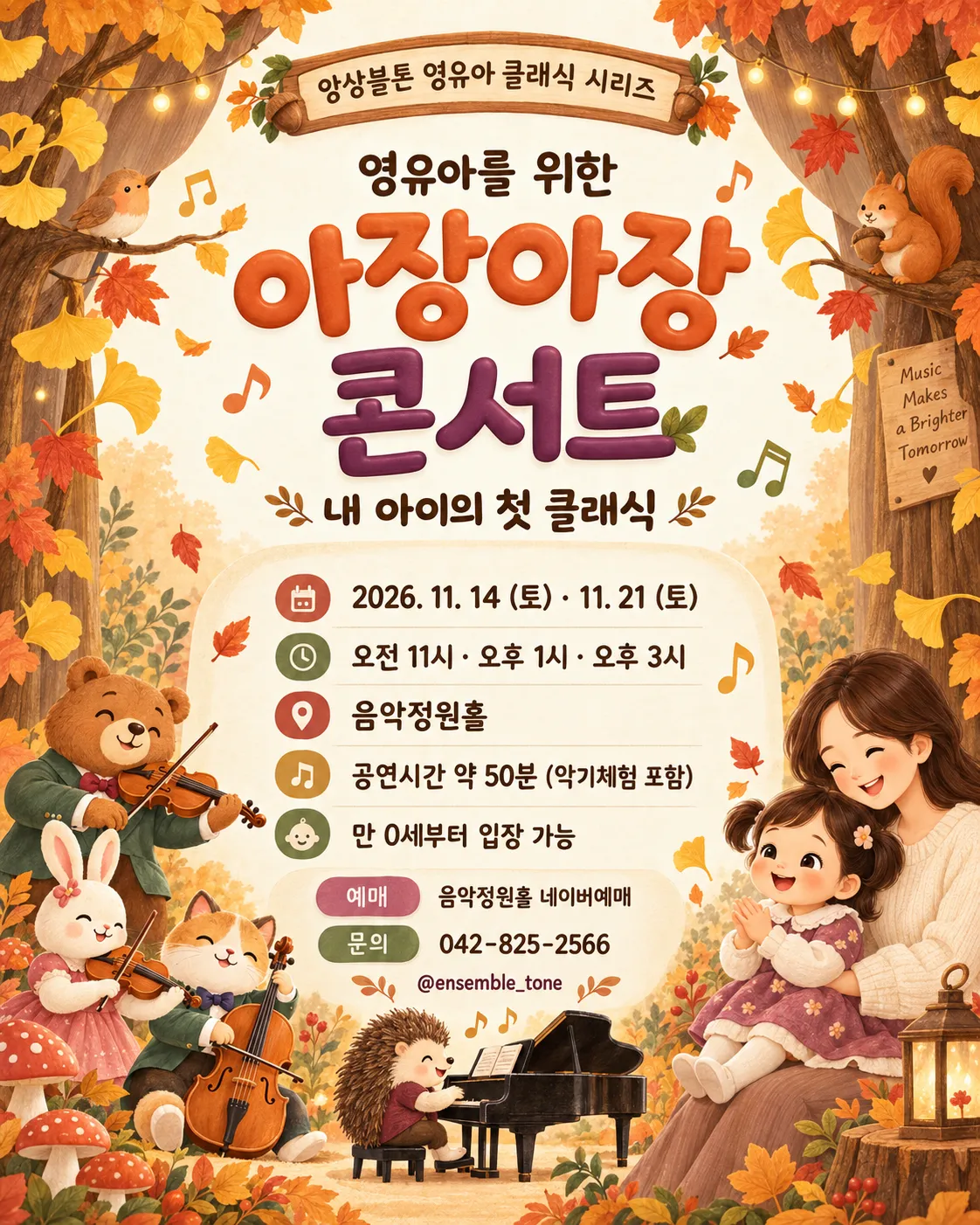 영유아를 위한 아장아장 콘서트: 내 아이의 첫 클래식 [대전] (11.14) (음악정원홀) 공식 포스터