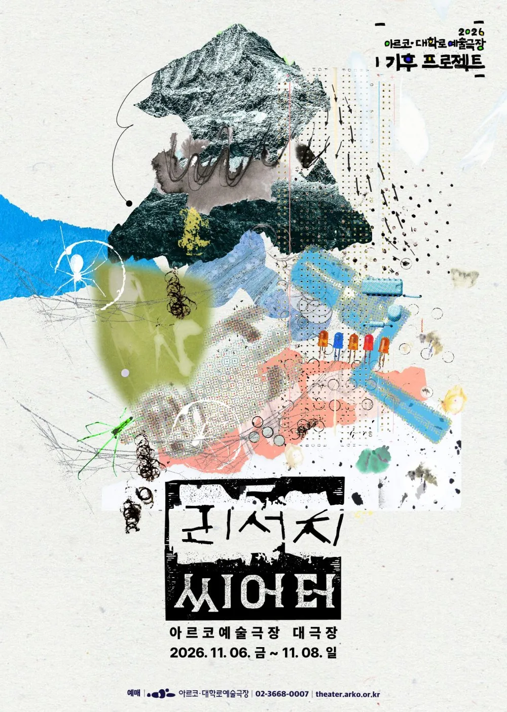 아르코 대학로예술극장 기후 프로젝트, 리서치 씨어터: 산의 몸, 버그러브, 2와트클럽 (아르코예술극장) 공식 포스터