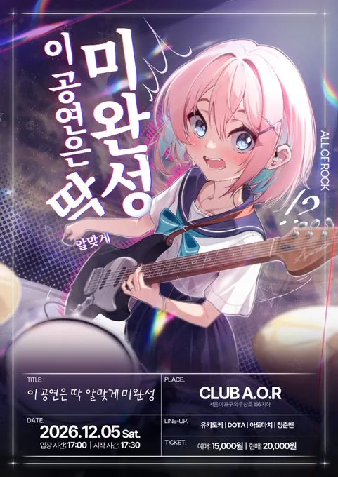 이 공연은 딱 알맞게 미완성 (클럽 A.O.R(All Of Rock)) 공식 포스터