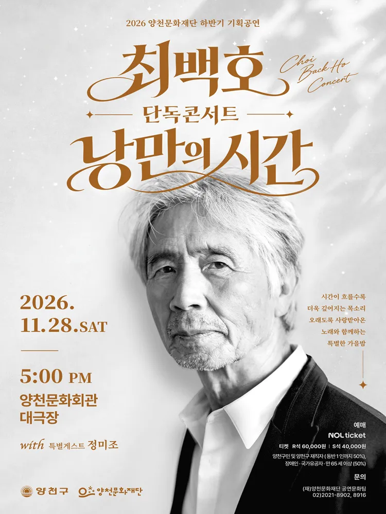 양천문화재단 하반기 기획공연, 최백호 단독 콘서트: 낭만의 시간 (양천문화회관) 공식 포스터