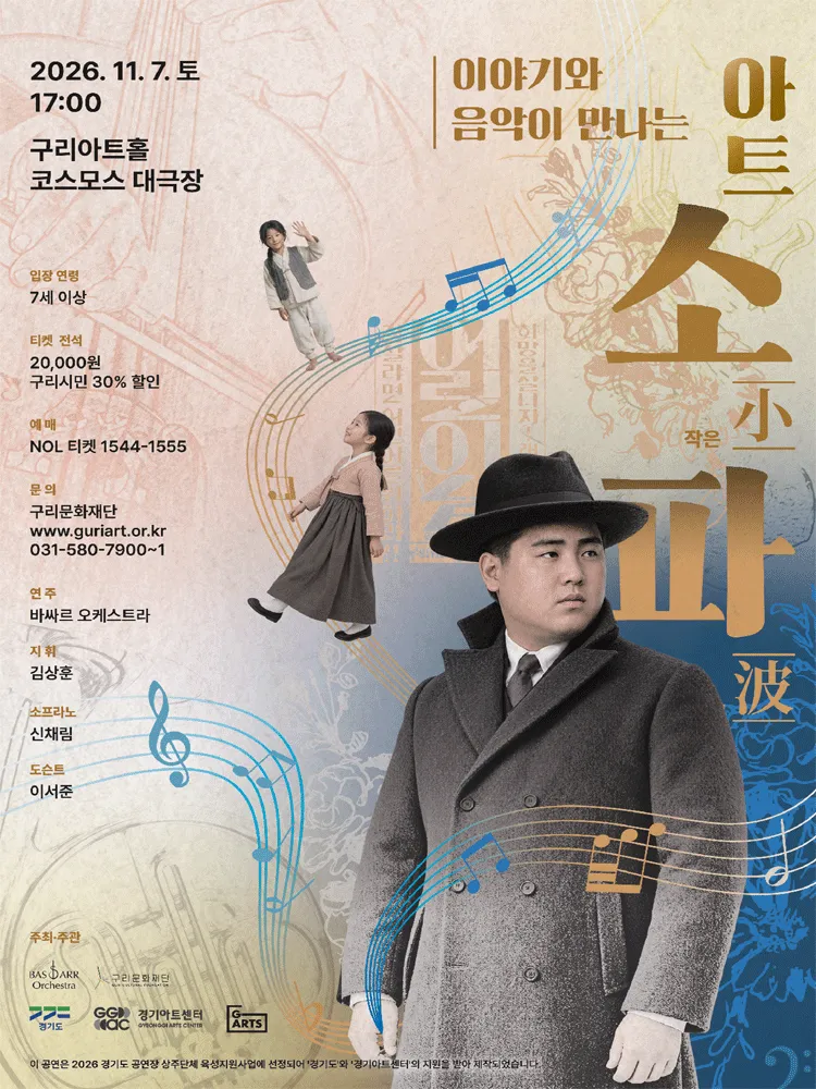 이야기와 음악이 만나는 아트소파 (小波) [구리] (구리아트홀) 공식 포스터