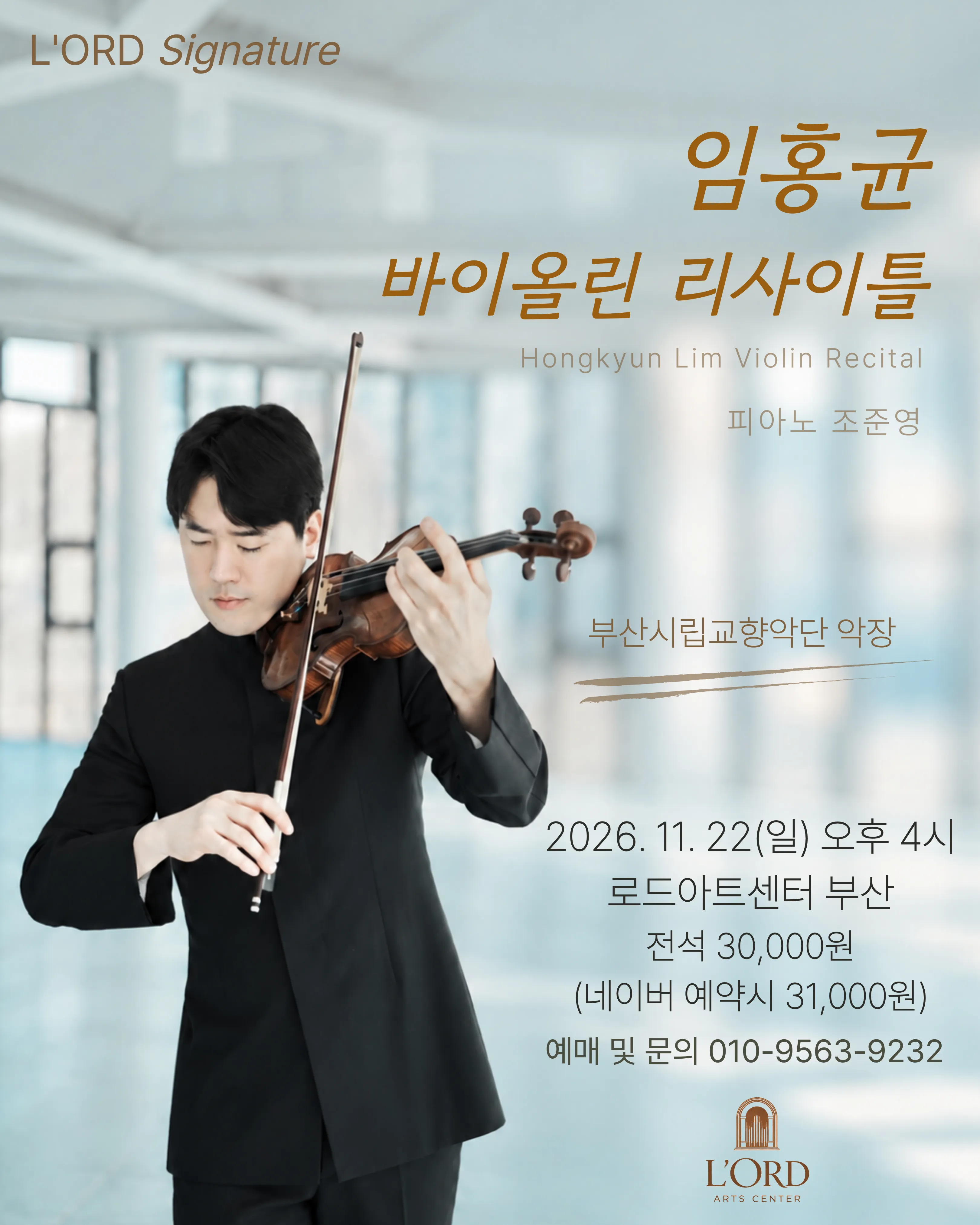 로드 기획연주, 임홍균 바이올린 리사이틀 [부산] (로드아트센터 [부산]) 공식 포스터