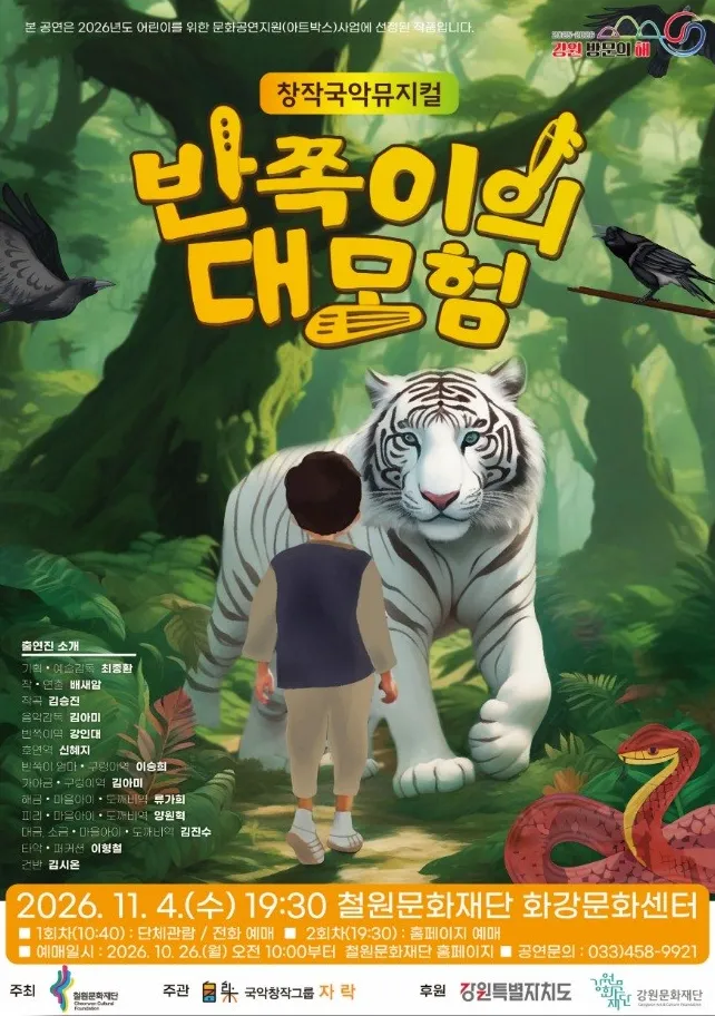 반쪽이의 대모험 [철원] (철원군 화강문화센터) 공식 포스터