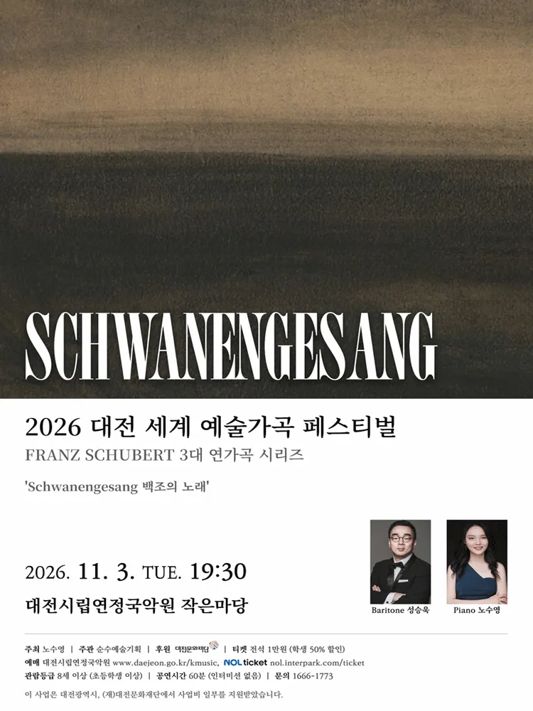 대전세계예술가곡 페스티벌, Schwanengesang (백조의 노래) (대전시립연정국악원) 공식 포스터