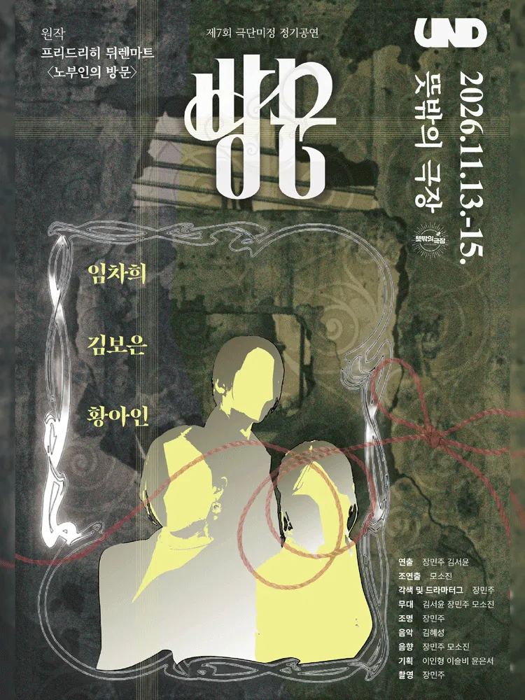 방문 (뜻밖의 극장(구. 해우소소극장)) 공식 포스터