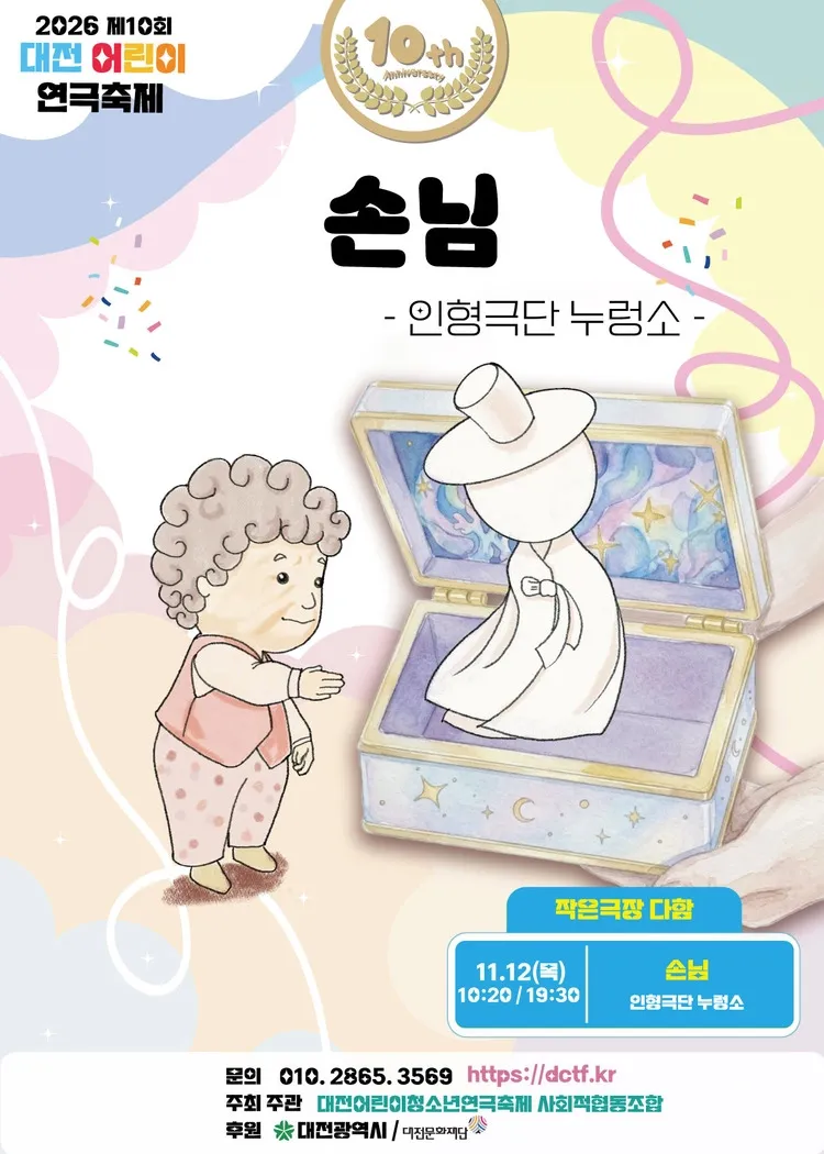 제10회 대전어린이연극축제, 손님 (작은극장 다함) 공식 포스터