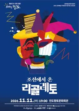 조선에서 온 리골레토 [진도] (진도향토문화회관) 공식 포스터