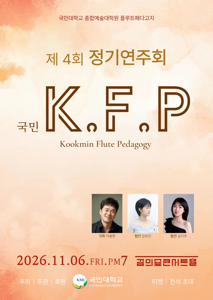 제4회 kookmin flute pedagogy 정기 연주회 (꿈의숲아트센터) 공식 포스터