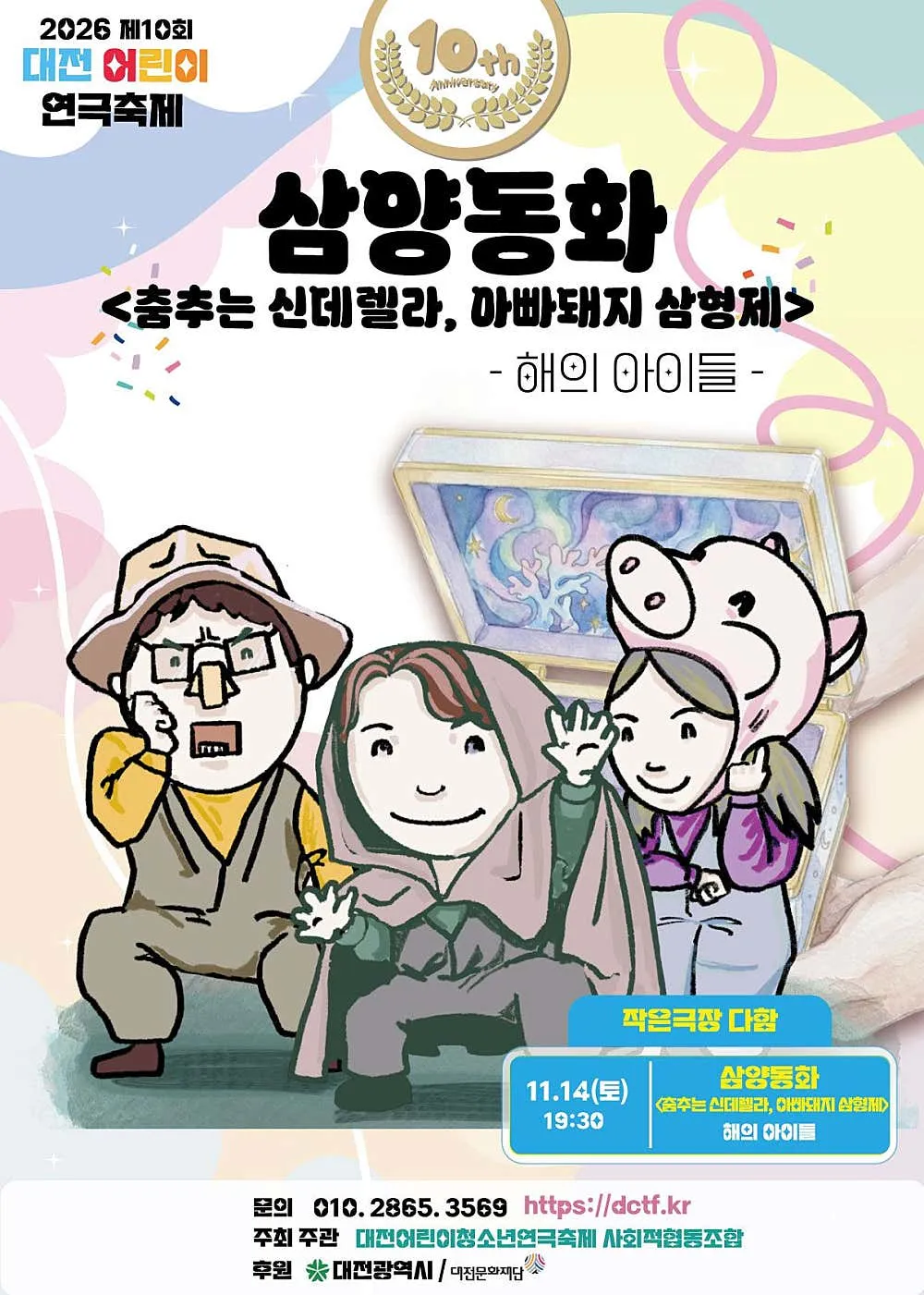 제10회 대전어린이연극축제, 삼양동화: 춤추는 신데렐라, 아빠돼지 삼형제 (작은극장 다함) 공식 포스터