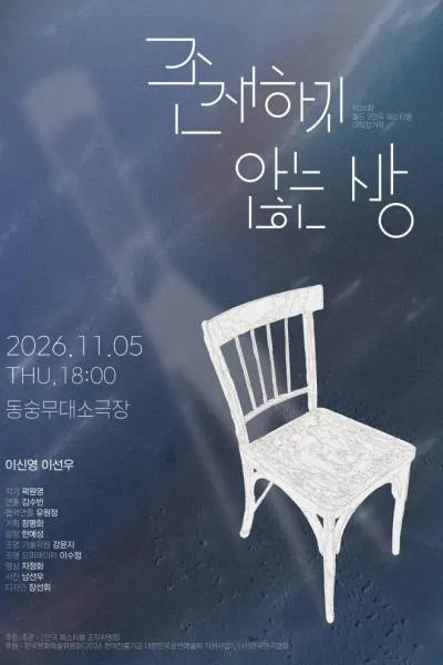 제26회 월드 2인극 페스티벌, 존재하지 않는 방 (동숭무대소극장) 공식 포스터