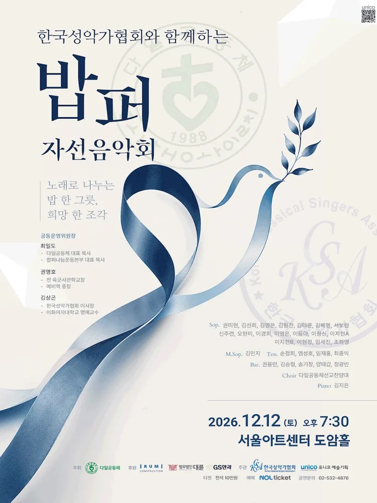 한국성악가협회와 함께하는 밥퍼 자선음악회 (서울아트센터) 공식 포스터