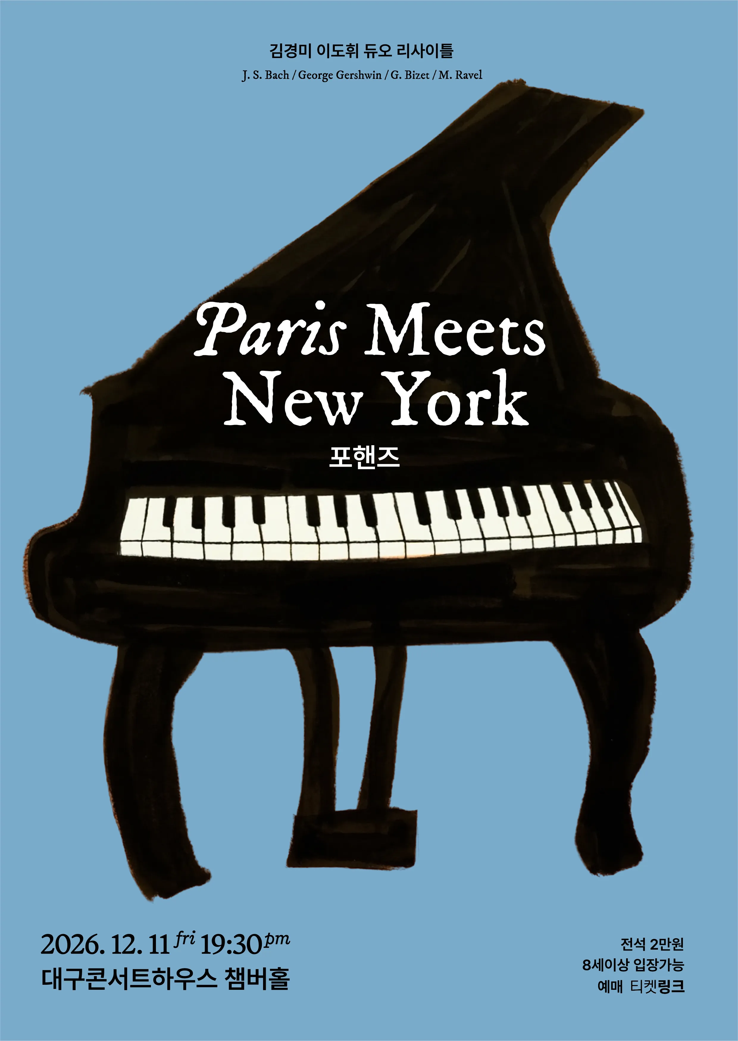 김경미 & 이도휘 피아노 듀오 리사이틀: Paris meets New York [대구] (대구콘서트하우스) 공식 포스터