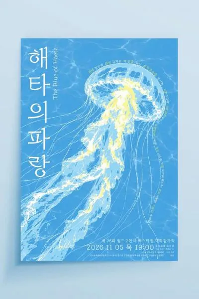 제26회 월드 2인극 페스티벌, 해타의 파랑 (동숭무대소극장) 공식 포스터