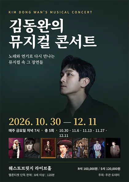 김동완의 뮤지컬 콘서트 (웨스트브릿지 라이브홀) 공식 포스터