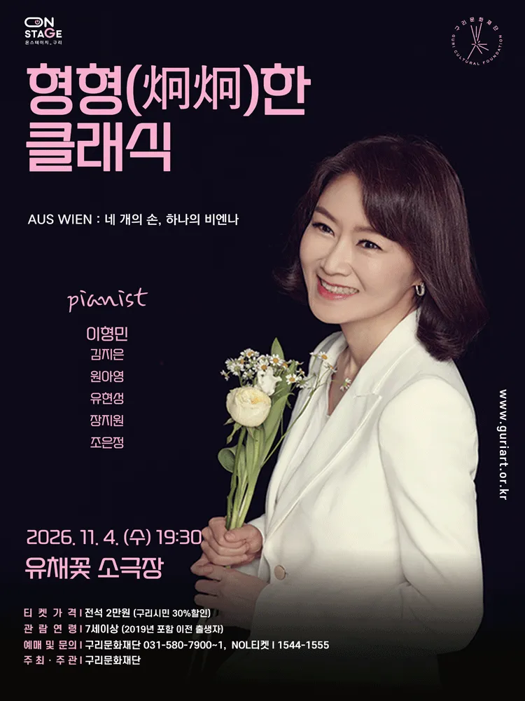 형형한 클래식, AUS WIEN: 네 개의 손, 하나의 비엔나 [구리] (구리아트홀) 공식 포스터