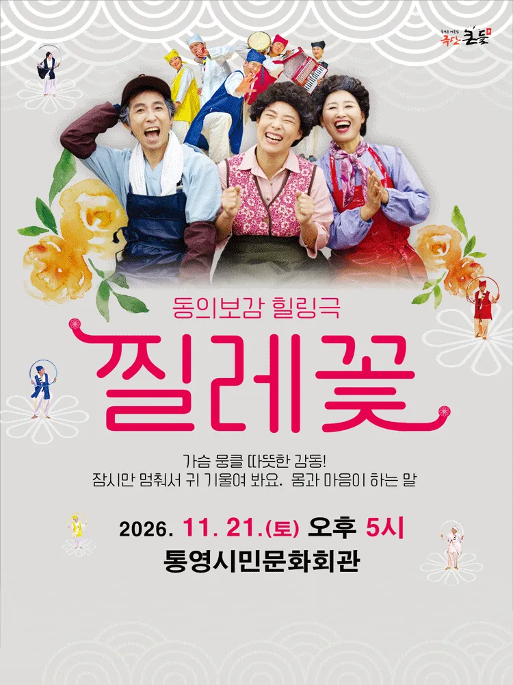 찔레꽃 [통영] (통영시민문화회관) 공식 포스터