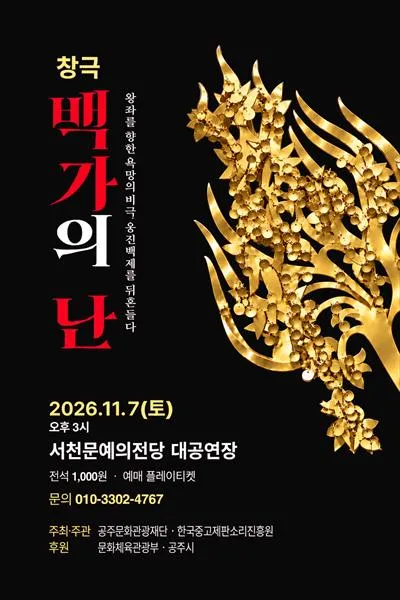 맥베스: 백가의 난 [서천] (서천문예의전당) 공식 포스터