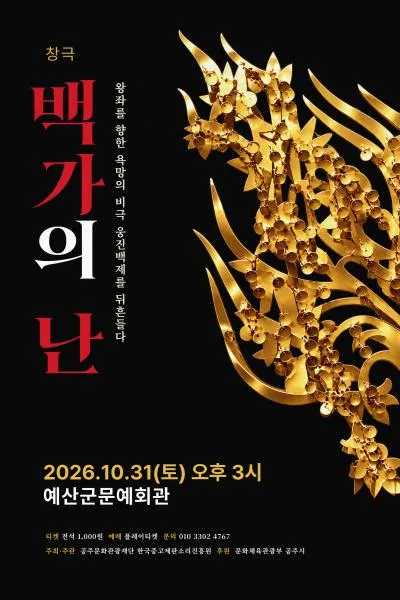 맥베스: 백가의 난 [예산] (예산문예회관) 공식 포스터