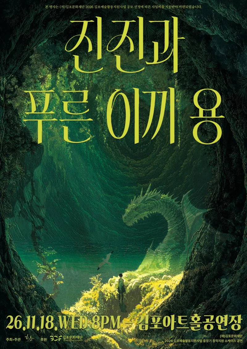진진과 푸른 이끼 용 [김포] (김포아트홀) 공식 포스터