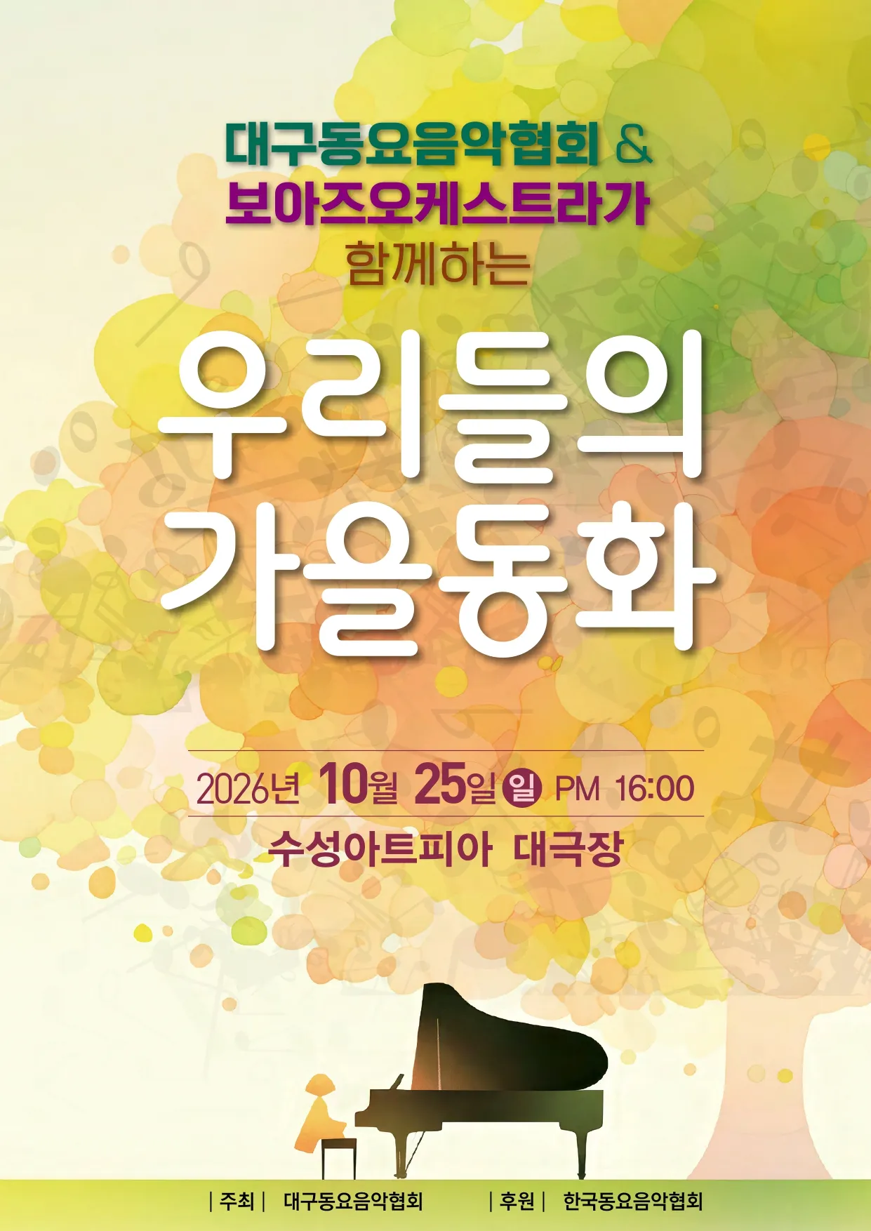 대구동요음악협회 & 보아즈오케스트라가 함께하는 우리들의 가을동화 (수성아트피아) 공식 포스터